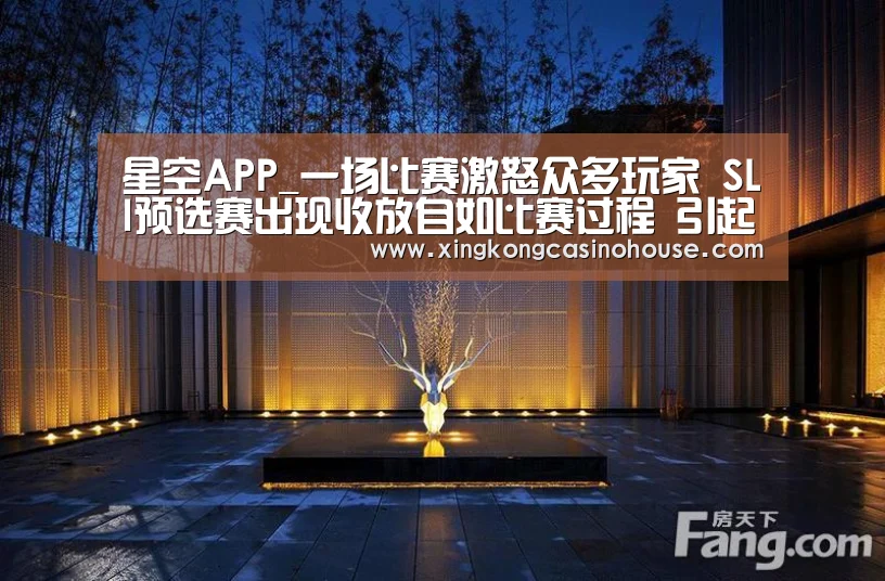 星空APP_一场比赛激怒众多玩家 SLI预选赛出现收放自如比赛过程 引起粉丝质疑(图3) 星空官网