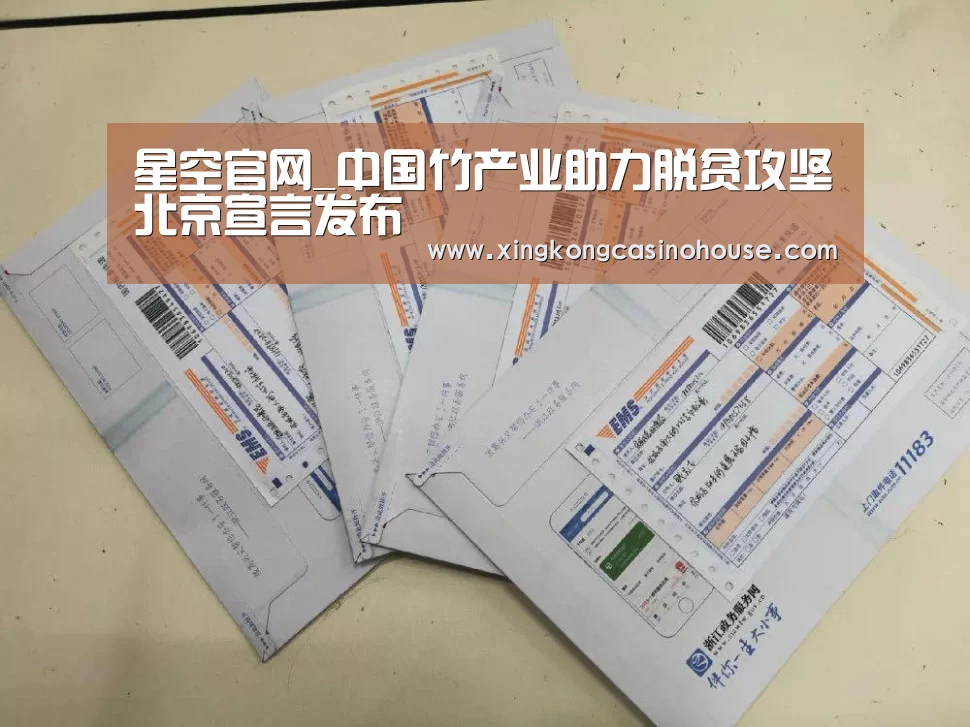 星空官网_中国竹产业助力脱贫攻坚北京宣言发布(图2) 星空真人