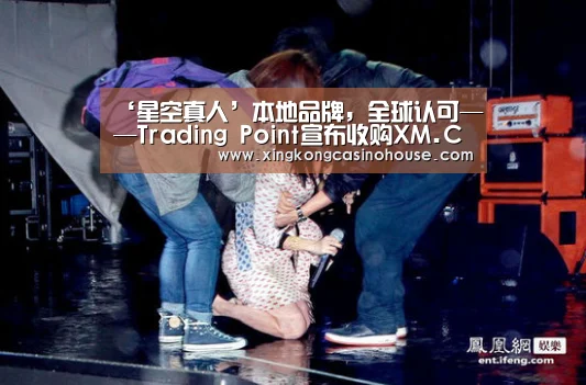 ‘星空真人’本地品牌,全球认可——Trading Point宣布收购XM.COM(图1) 星空登录