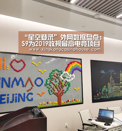 “星空登录”外网数据盘点:S9为2019收视最高电竞项目(图1) 星空登录