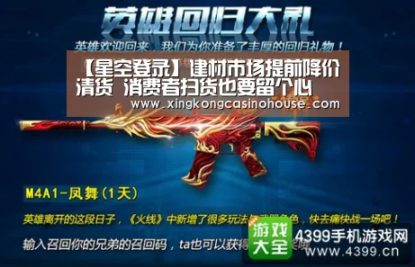 【星空登录】建材市场提前降价清货 消费者扫货也要留个心(图2) 星空官网