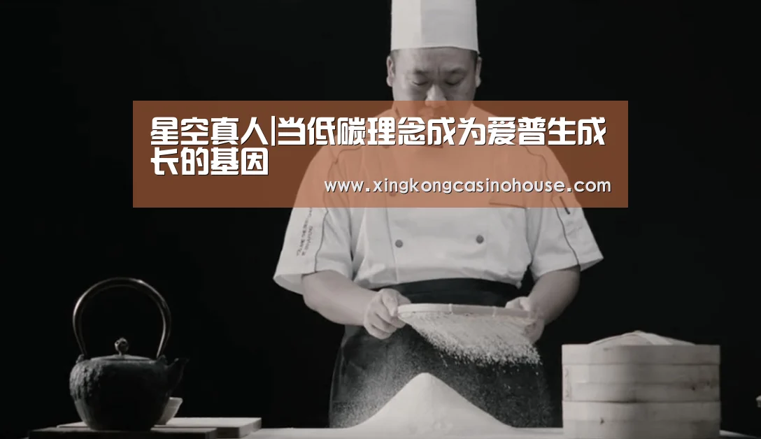 星空真人|当低碳理念成为爱普生成长的基因(图2) 星空真人
