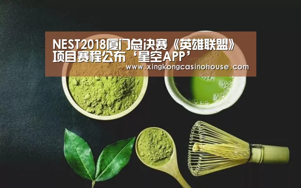 NEST2018厦门总决赛《英雄联盟》项目赛程公布‘星空APP’(图3) 星空登录