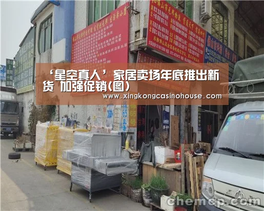 ‘星空真人’家居卖场年底推出新货 加强促销(图)(图3) 星空APP