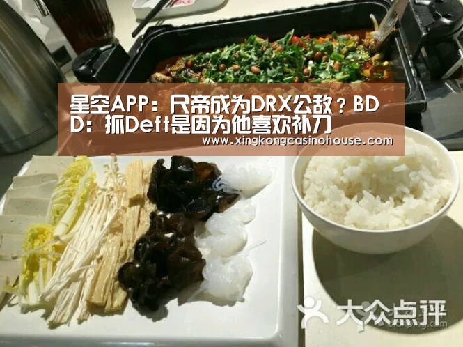 星空APP:尺帝成为DRX公敌?BDD:抓Deft是因为他喜欢补刀(图1) 星空APP