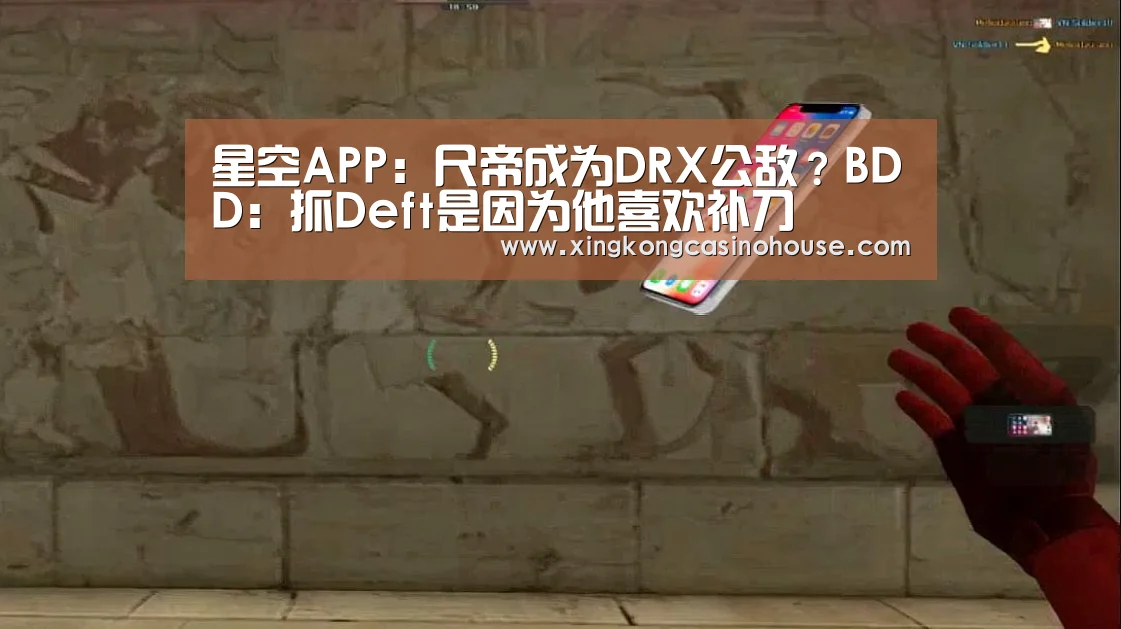 星空APP:尺帝成为DRX公敌?BDD:抓Deft是因为他喜欢补刀(图3) 星空真人