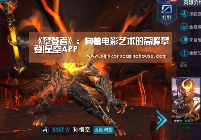 《攀登者》:向着电影艺术的高峰攀登|星空APP(图1) 星空APP