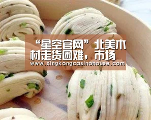 “星空官网”北美木材走货困难,市场库存持续拉大(图3) 星空登录
